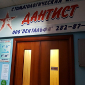 Стоматологическая клиника "Дантист"