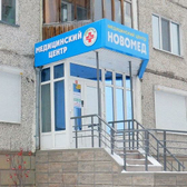 НОВОМЕД, медицинский центр