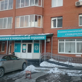 Клиника классической медицины