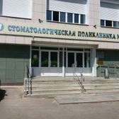 Стоматологическая поликлиника №2