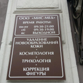 Центр лазерной медицины и косметологии «Мисмед»