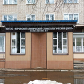 Стоматологическая поликлиника №1 на Ивана Попова