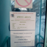 Стоматологический кабинет «Люкс-Дент»