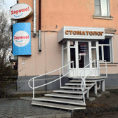 Стоматология «Хорошо»
