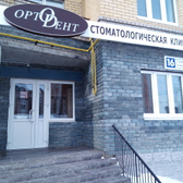 Стоматологическая клиника «Ортодент»