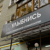 Студия Современной Стоматологии «Улыбнись», Стоматология