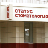 Стоматология «Статус»