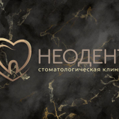 Стоматологическая клиника «Неодент», Частная