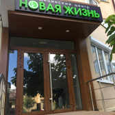 Клиника «Новая жизнь» на Ишунина