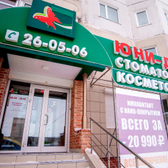 Юни-дент на Интернациональной