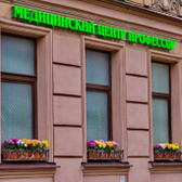 Профессор, медицинский центр