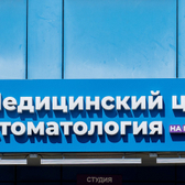 Медицинский центр на Пролетарской