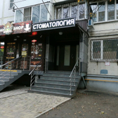 «Семейная стоматология» на Игнатова