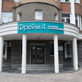 Фрейм 4, клиника психотерапии