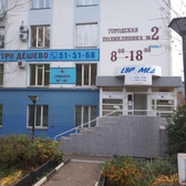 Поликлиника №2 на Орджоникидзе