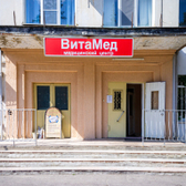 ВитаМед, медицинский центр