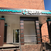 «Международный центр вакцинации»