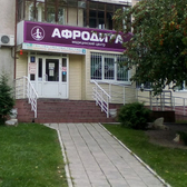 Афродита, консультативно-диагностическая поликлиника