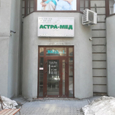 АСТРА-МЕД  на Кирова