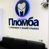 Стоматология Пломба в 1 Краснодонском