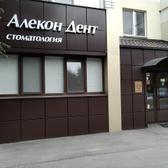 Стоматология «Алекон дент»