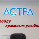 Астра, стоматологическая клиника