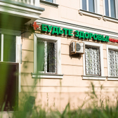 Диагностический центр «Будьте здоровы»