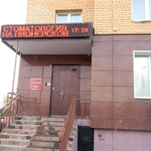 Стоматология на Пионерской, клиника эстетической стоматологии