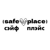 Safe Place (Сэйф Плэйс), психологический центр