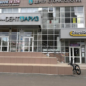 ДентАРИЗ на Чистопольской
