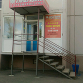 «Стоматология доктора Парахина» (ранее «Алмаз-Дента»)