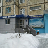 Медицинский центр «Мой Доктор»
