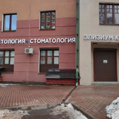 Элизиум, медицинский центр