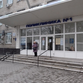 Поликлиника №1