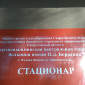 Верхнепышминская ЦГБ