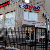 Пульс, клинико-диагностический центр