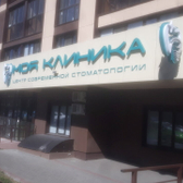 Стоматология «Моя клиника»