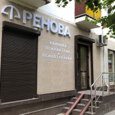 Ренова, клиника психиатрии и психотерапии
