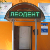 Стоматология «Леодент»