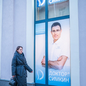 Клиника доктора Симкина, медицинский центр