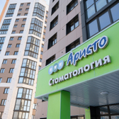 Стоматологический центр Аристо
