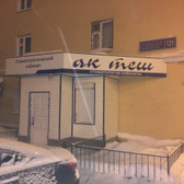Стоматологический кабинет «Ак теш»