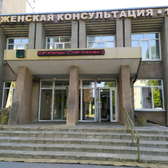 Женская консультация №1 на Папина
