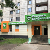 Клиника Сахбиевых, медицинский центр