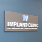 Стоматология Имплант Клиник