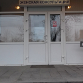 Женская консультация