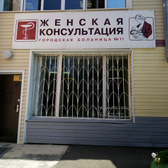 Женская консультация больницы №11