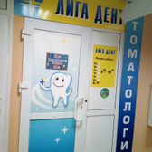 ООО «ЛигаДент», стоматологическая клиника