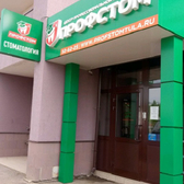 ПрофСтом, центр профессиональной стоматологии