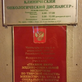 Областной онкологический диспансер